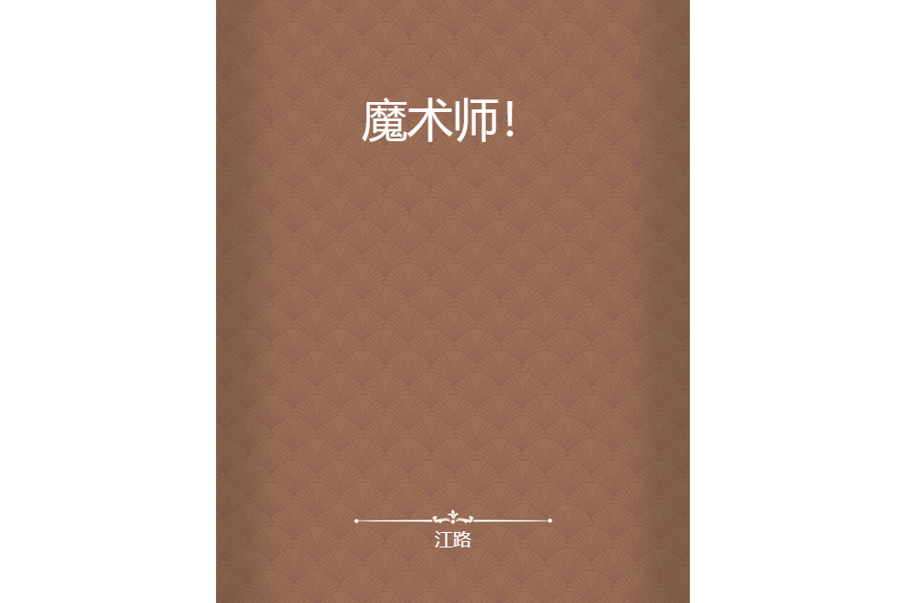 魔術師! 魔術師!