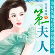 第一夫人(寒子夜創作網路小說) 第一夫人(寒子夜創作網路小說)