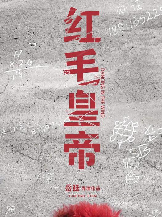 紅毛皇帝