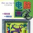 電腦畫筆 電腦畫筆