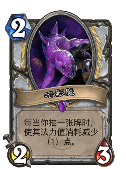 暗影魔(卡牌遊戲《爐石傳說》中的卡牌) 暗影魔(卡牌遊戲《爐石傳說》中的卡牌)