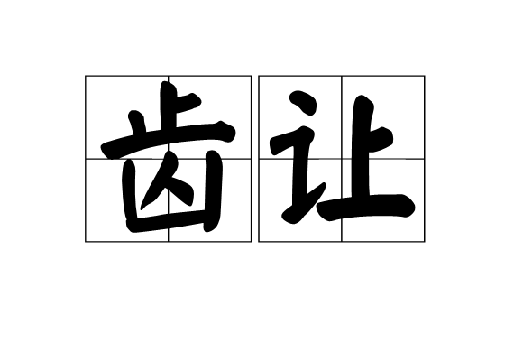 齒讓 齒讓