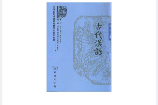 古代漢語(2008年商務印書館出版的圖書) 古代漢語(2008年商務印書館出版的圖書)