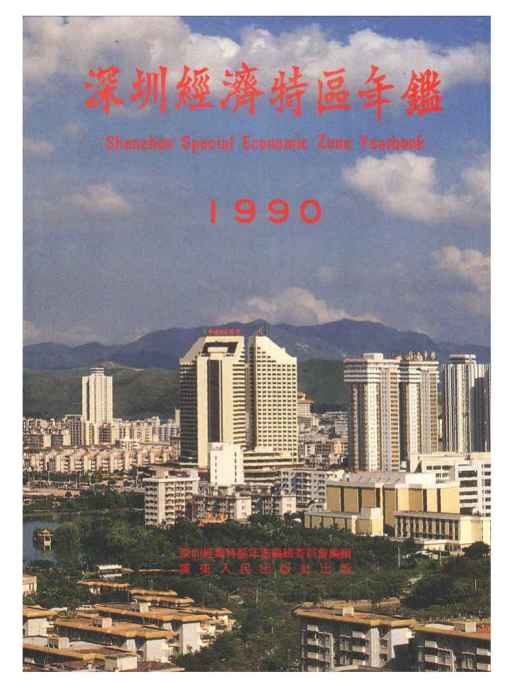 深圳年鑑1990 深圳年鑑1990
