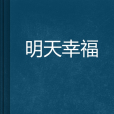 明天幸福 明天幸福
