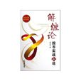 解纏論:股市實戰新論(解纏論) 解纏論:股市實戰新論(解纏論)