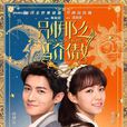 別那么驕傲(2016年宋芸樺、佟夢實主演網路劇)