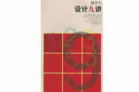 設計九講 設計九講
