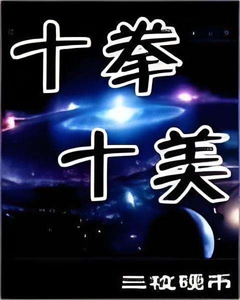 十拳十美(三枚硬幣創作的網路小說) 十拳十美(三枚硬幣創作的網路小說)