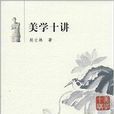 美學十講 美學十講