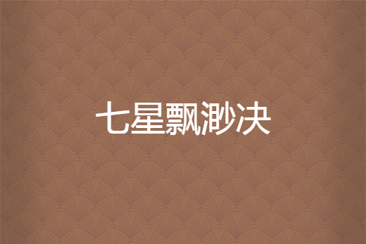 七星飄渺決