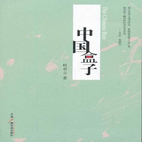 中國盒子(2014年中國廣播影視出版社出版的圖書) 中國盒子(2014年中國廣播影視出版社出版的圖書)