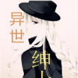 異世紳士 異世紳士