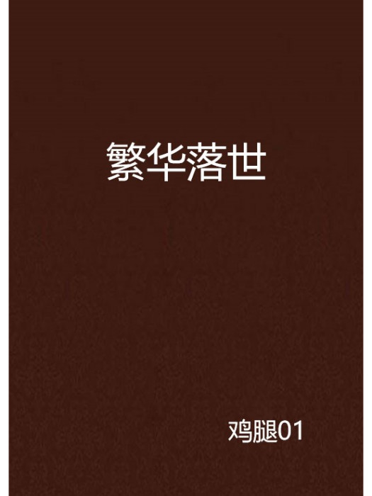 繁華落世 繁華落世