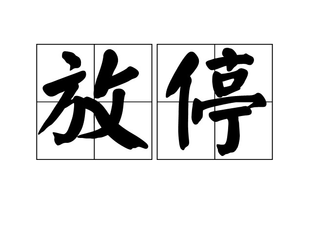 放停 放停