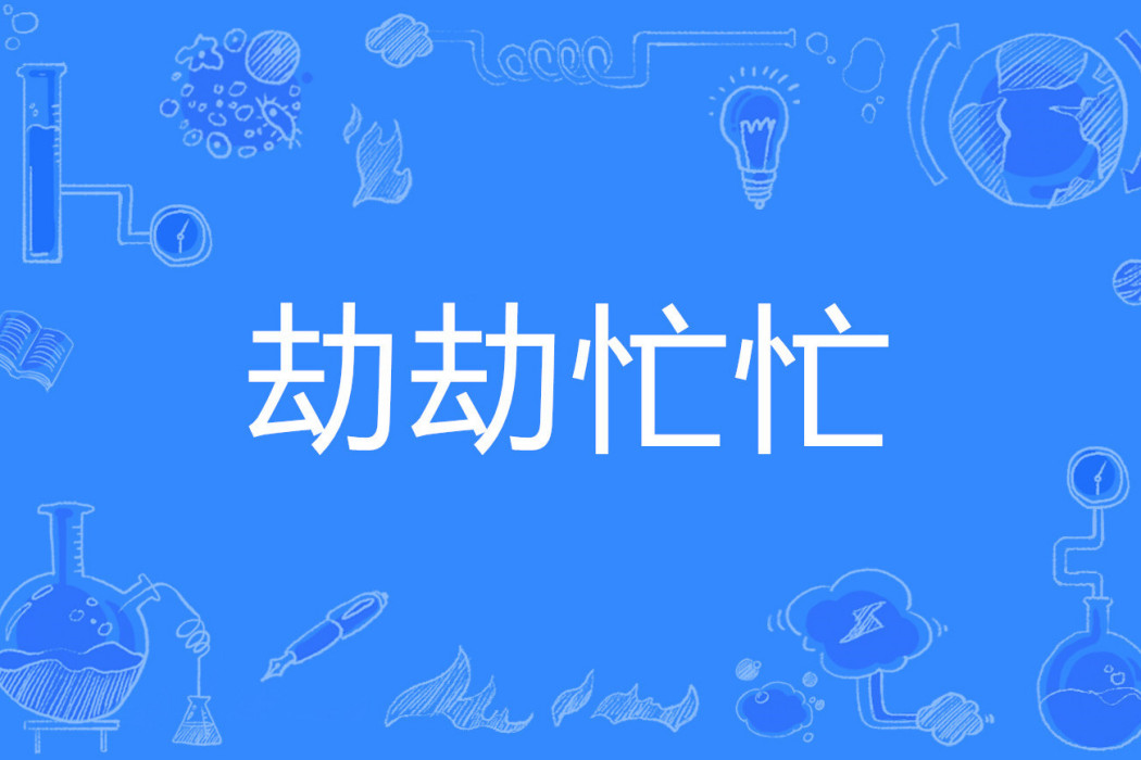 劫劫忙忙 劫劫忙忙
