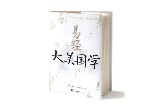 易經(2023年中央編譯出版社出版的圖書) 易經(2023年中央編譯出版社出版的圖書)