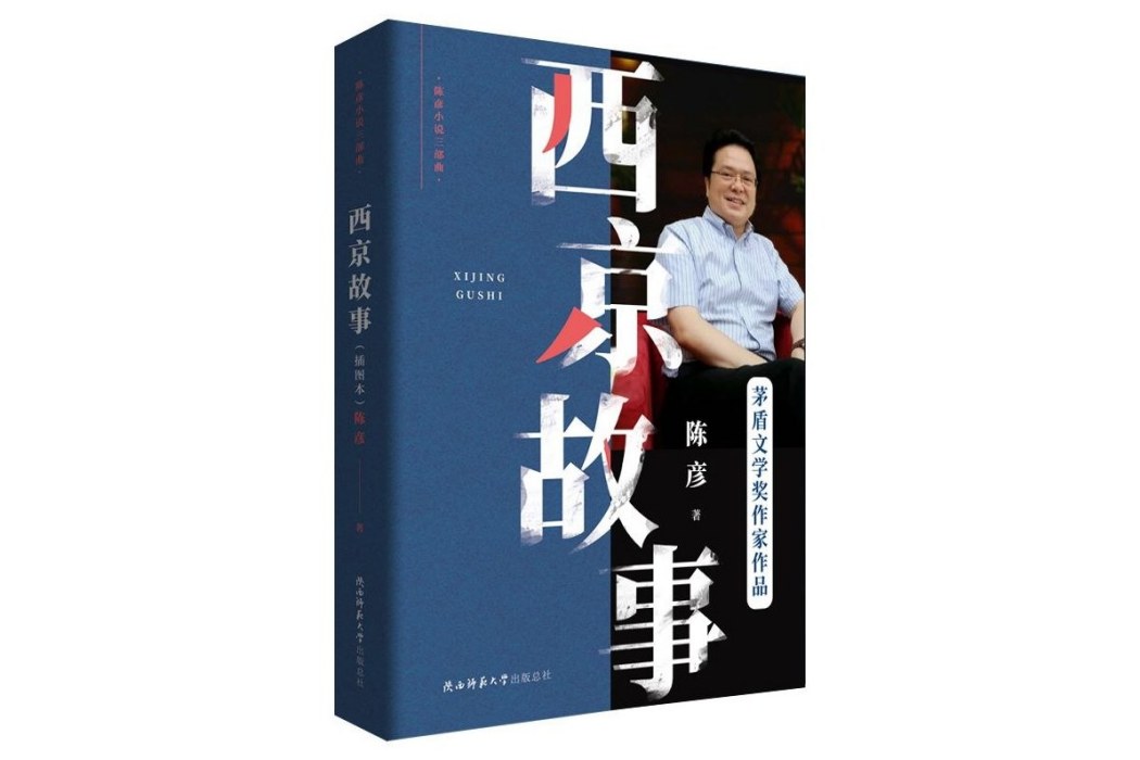 西京故事(2019年陝西師範大學出版社出版圖書) 西京故事(2019年陝西師範大學出版社出版圖書)
