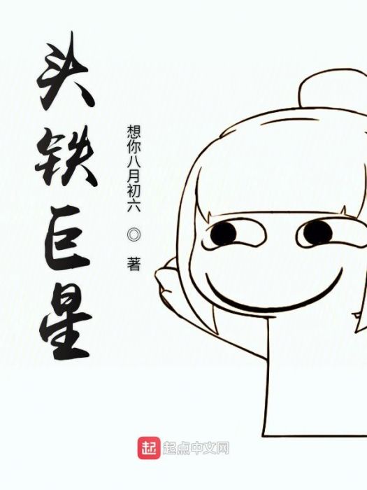 頭鐵巨星 頭鐵巨星