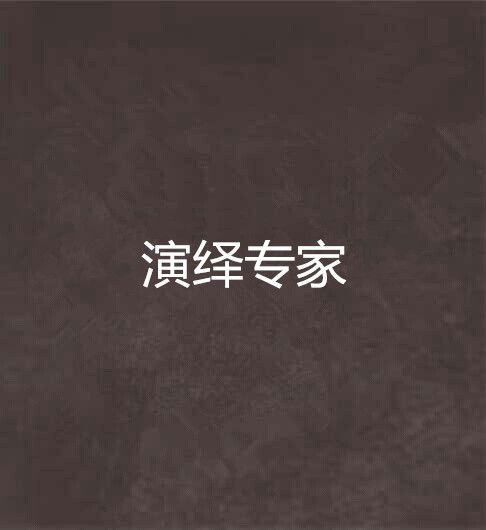 演繹專家 演繹專家