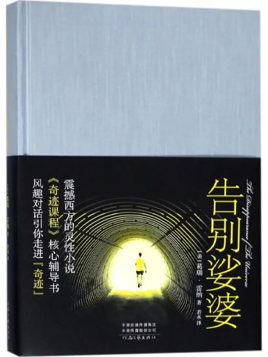 告別娑婆(葛瑞·雷納創作的靈修哲學著作) 告別娑婆(葛瑞·雷納創作的靈修哲學著作)