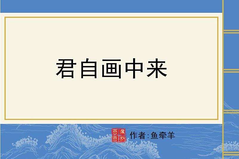 君自畫中來 君自畫中來
