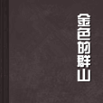 金色的群山