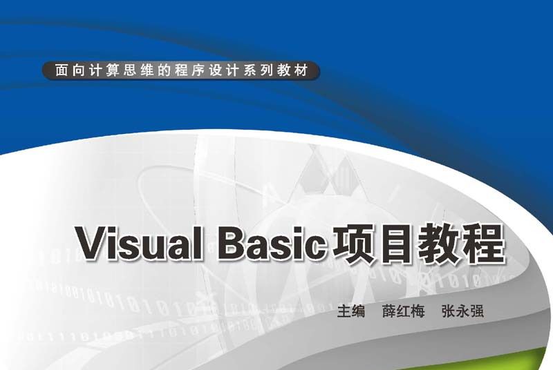Visual Basic項目教程 Visual Basic項目教程