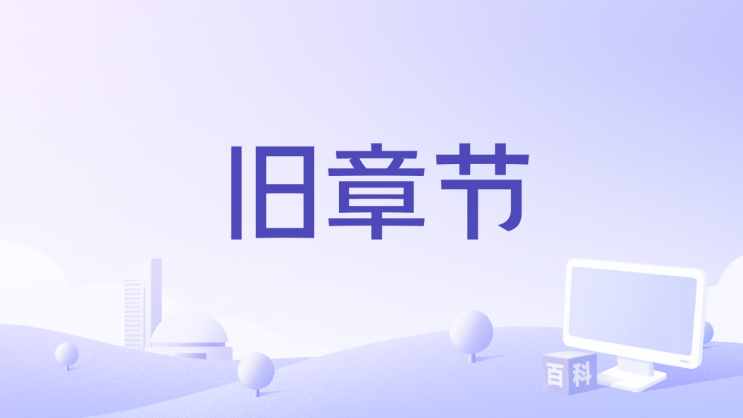 舊章節 舊章節