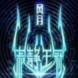 寂靜王冠 寂靜王冠