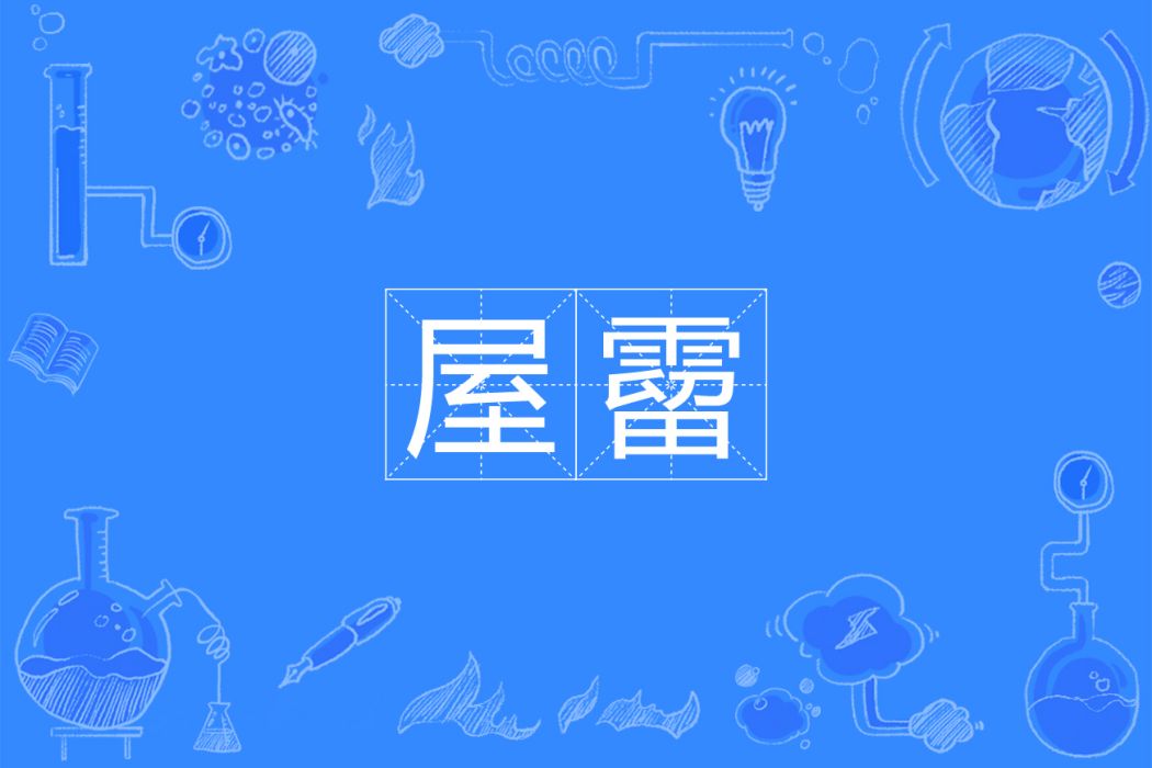 屋霤 屋霤