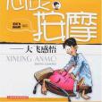 心靈按摩(2007年上海科技出版的圖書) 心靈按摩(2007年上海科技出版的圖書)