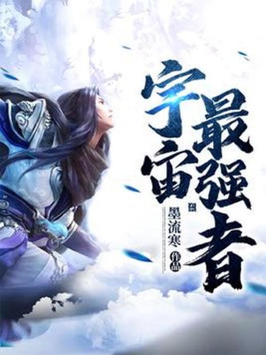 宇宙最強者 宇宙最強者
