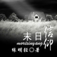 末日土地神 末日土地神