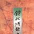 鐘叔河散文 鐘叔河散文