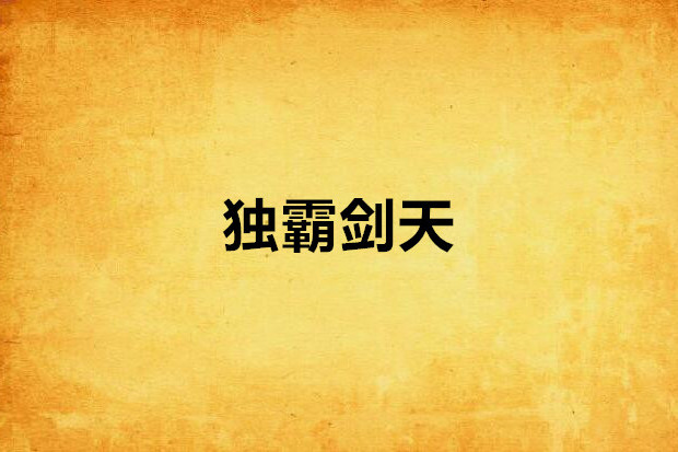 獨霸劍天 獨霸劍天