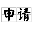 申請 申請
