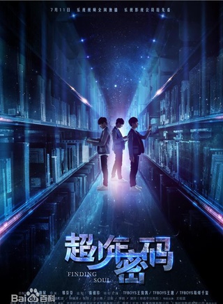 符濤(中國內地童星男演員) 符濤(中國內地童星男演員)
