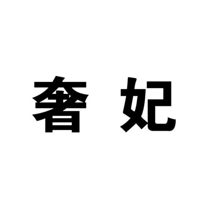 奢妃(四川成都的教育培訓品牌)