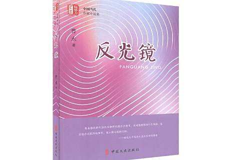 反光鏡(2020年中國文史出版社出版的圖書) 反光鏡(2020年中國文史出版社出版的圖書)