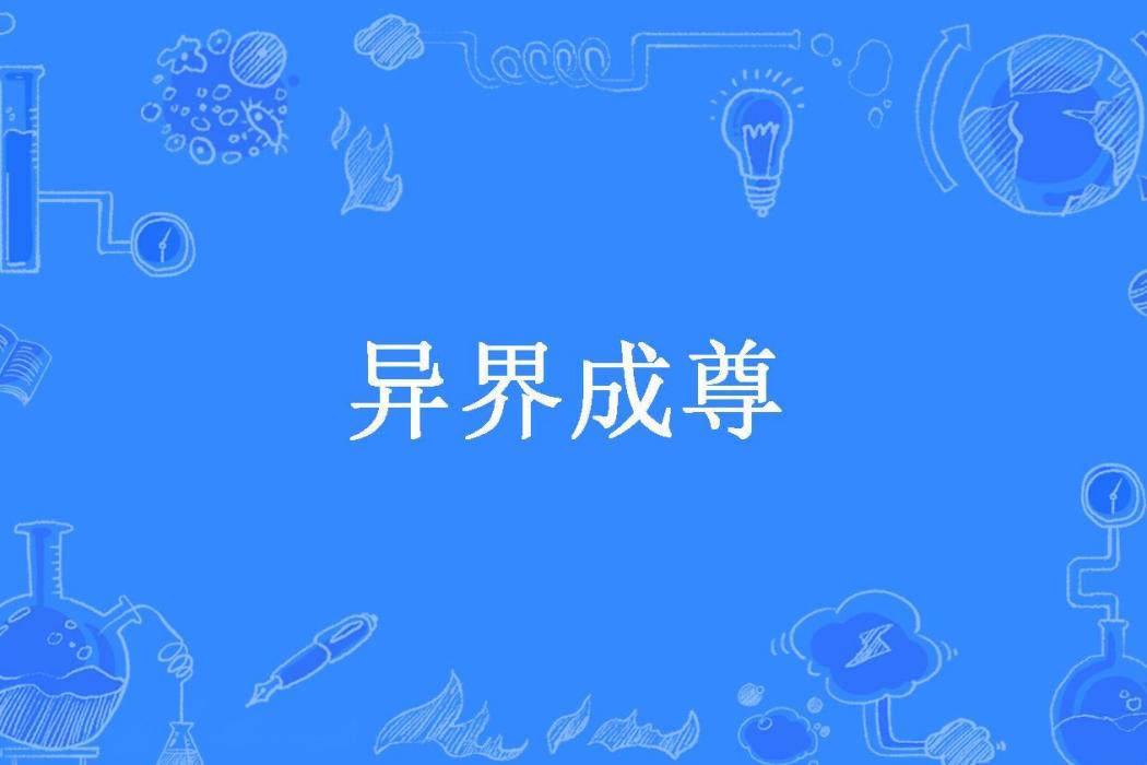 異界成尊(青之堯所著小說) 異界成尊(青之堯所著小說)