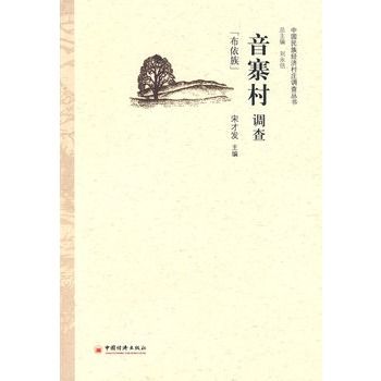 音寨村調查 音寨村調查