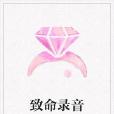 致命錄音 致命錄音