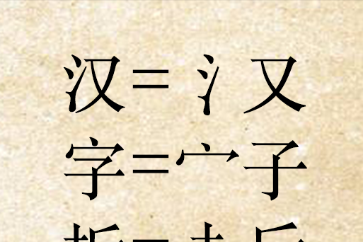 漢字拆分 漢字拆分