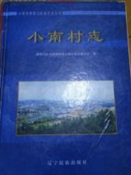 小南村志 小南村志