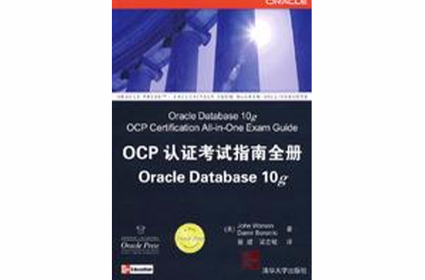 OCP認證考試指南全冊Oracle Database10g