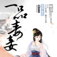 一品毒妾 一品毒妾
