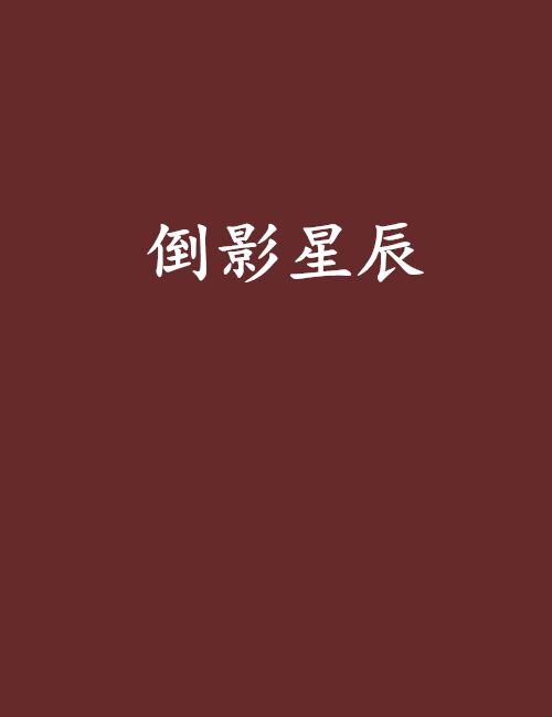 倒影星辰 倒影星辰