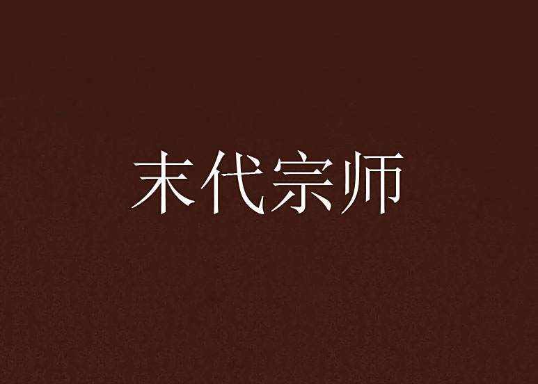 末代宗師 末代宗師
