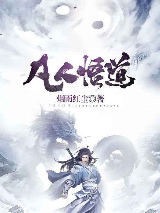 凡人悟道 凡人悟道